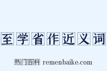 至学省作近义词是什么意思的图片